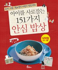 아이를 사로잡는 151가지 안심 밥상 유아 아동 청소년기 어린이 건강 메뉴
