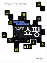 서비스품질 관리 고객만족 경영을 위한 미스터리 쇼핑
