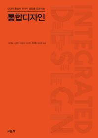 통합디자인 인간과 환경의 유기적 결합을 창조하는