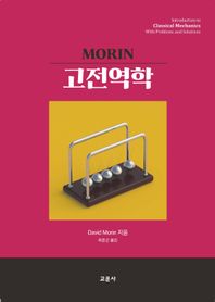 교문사 Morin 고전역학