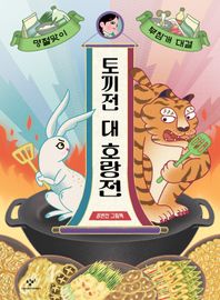 토끼전 대 호랑전 명절맞이 부침개 대결