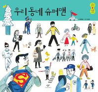 창비(창작과비평사)  우리 동네 슈퍼맨 - 사람이 보이는 사회 그림책 3