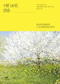 5월 18일 맑음 청소년과 함께 읽는 5.18 민주화 운동 이야기