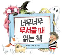 창비(창작과비평사)  너무너무 무서울 때 읽는 책