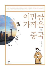 창비(창작과비평사)  이만큼 가까운 중국