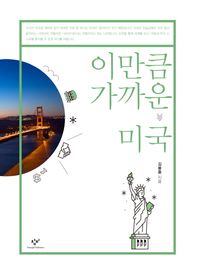 창비(창작과비평사)  이만큼 가까운 미국