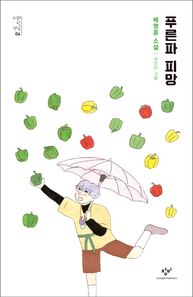 창비(창작과비평사)  푸른파 피망