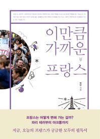 창비  이만큼 가까운 프랑스