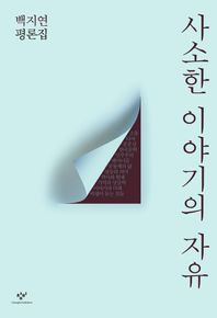 사소한 이야기의 자유 백지연 평론집