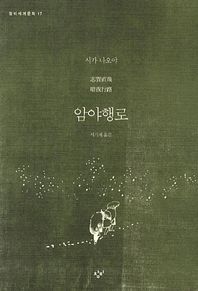 창비  암야행로