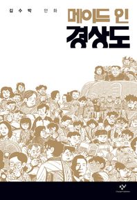 창비  메이드 인 경상도