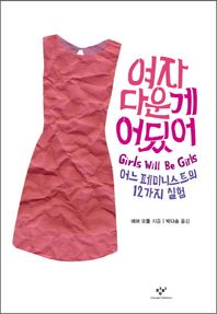 창비  여자다운 게 어딨어  /어느 페미니스트의 12가지 실험 (양장)