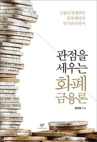 창비 관점을 세우는 화폐금융론 금융의 발생부터 블록체인과 위기관리까지
