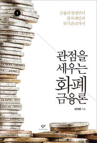 [창비]관점을 세우는 화폐금융론 1(큰글자도서) 금융의 발생부터 블록체인과 위기관리까지