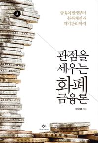 [창비]관점을 세우는 화폐금융론 2(큰글자도서) 금융의 발생부터 블록체인과 위기관리까지