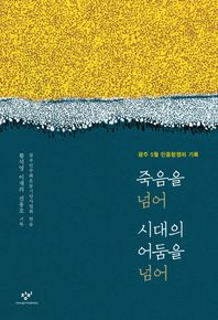 창비  죽음을 넘어 시대의 어둠을 넘어 광주 5월 민중항쟁의 기록