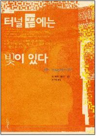 터널 끝에는 빛이 있다