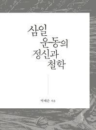 (주)홍성사  삼일 운동의 정신과 철학