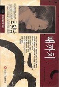 때까치(한국남북문학 100선 34)