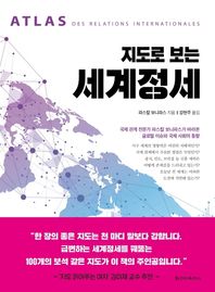 청아출판사 지도로 보는 세계정세 국제관계 전문가 파스칼 보니파스가 바라본 글로벌 이슈와 국제사회의 동향