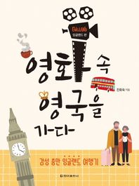 영화 속 영국을 가다: 잉글랜드 편 감성 충만 잉글랜드 여행기