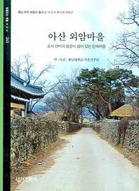 대원사 아산 외암마을 호서 선비의 숨결이 살아 있는 민속마을 빛깔있는 책들