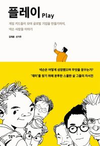 민음사 플레이(Play) 게임 키드들이 모여 글로벌 기업을 만들기까지 넥슨 사람들 이야기