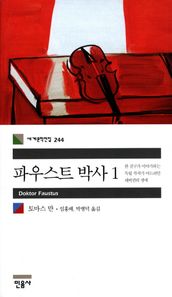 파우스트 박사 1 한 친구가 이야기하는 독일 작곡가 아드리안 레버퀸의 생애 세계문학전집