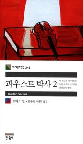 파우스트 박사 2 한 친구가 이야기하는 독일 작곡가 아드리안 레버퀸의 생애 세계문학전집