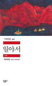 일야서 (민음사 세계문학전집 346)