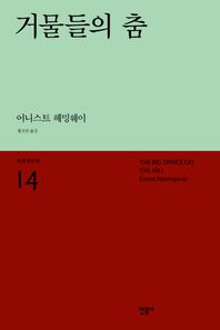 민음사  거물들의 춤  세계시인선