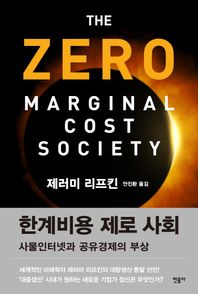 민음사  한계비용 제로 사회 사물인터넷과 공유경제의 부상