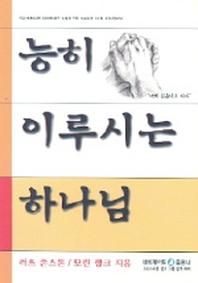 네비게이토출판사  능히 이루시는 하나님 (개정판)