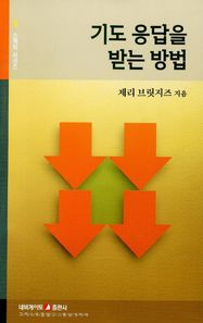 [네비게이토]기도 응답을 받는 방법  소책자시리즈
