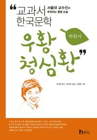 우황청심환 서울대 교수진이 추천하는 통합 논술 교과서 한국문학