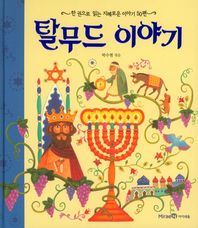 아이세움  탈무드 이야기