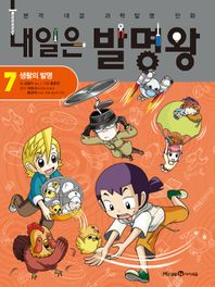 내일은 발명왕 7: 생활의 발명  본격 대결 과학실험 만화