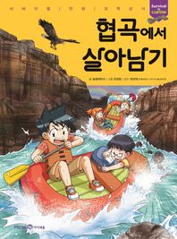 아이세움  협곡에서 살아남기