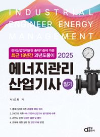 2025 에너지관리산업기사 필기 한국산업인력공단 출제기준에 따른 최근 18년간 과년도풀이