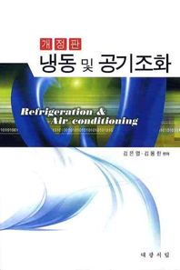 냉동 및 공기조화