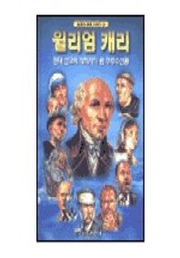 윌리엄 캐리  믿음의 영웅 시리즈