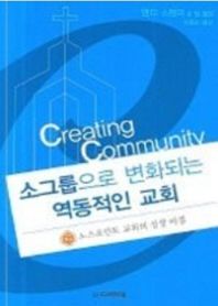 소그룹으로 변화되는 역동적인 교회 노스포인트 교회의 성장 비결