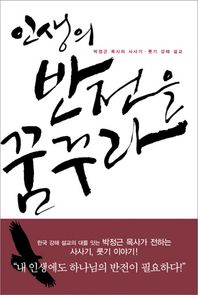 인생의 반전을 꿈꾸라 박정근 목사의 사사기 룻기 강해 설교