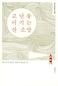 고난을 이기는 산 소망 베드로가 전하는 하늘의 위로와 힘 | 베드로전후서 강해 박정근 강해 시리즈