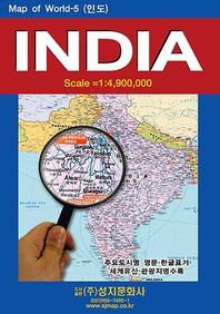 성지문화사 INDIA 인도 1:4,900,000  Map of World
