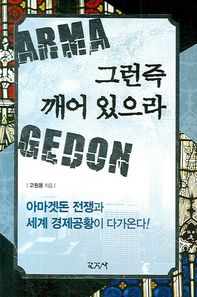 그런즉 깨어 있으라 아마겟돈 전쟁과 세계 경제공황이 다가온다