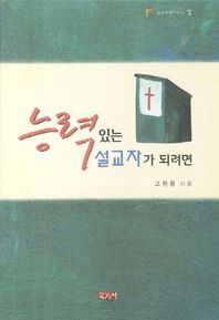 능력있는 설교자가 되려면  신앙여행 시리즈