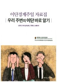 한국장로교출판사  우리 주변의 이단 바로 알기 이단경계주일 자료집 /신천지, 하나님의교회, 구원파, 뉴에이지