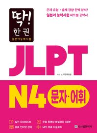 [시사일본어사]딱! 한 권 JLPT 일본어능력시험 N4 문자어휘 MP3 무료 다운로드, 무료 동영상 해설 강의