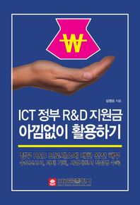 크라운출판사 ICT 정부 R&D 지원금 아낌없이 활용하기 정부 R&D 프로세스에 대한 완전 해부